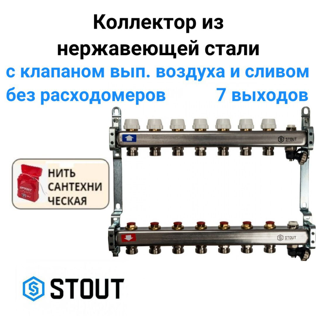 

Коллектор без расходомеров, с клапаном вып. воздуха и сливом 7 вых. STOUT SMS-0932-000007, Хром, SMS-0932-000007