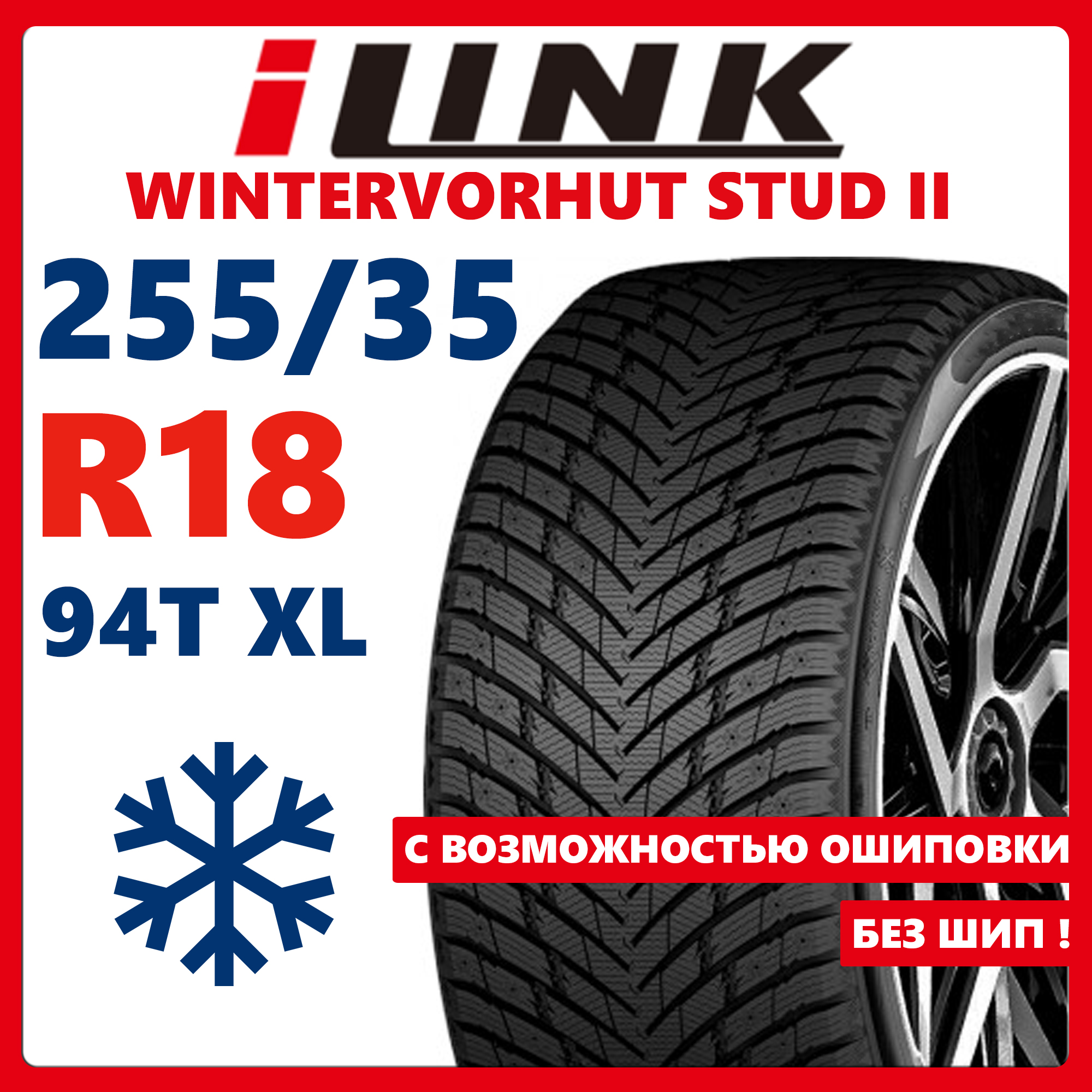 

Шины зимние iLink WINTERVORHUT STUD II 255/35R18 94T XL, WINTERVORHUT STUD II