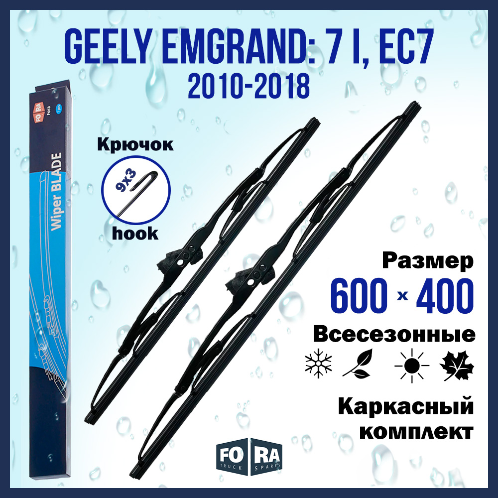 

Комплект щеток стеклоочистителя FORA для Geely Emgrand: 7 I, EC7 (2010-2018), 600х400 мм