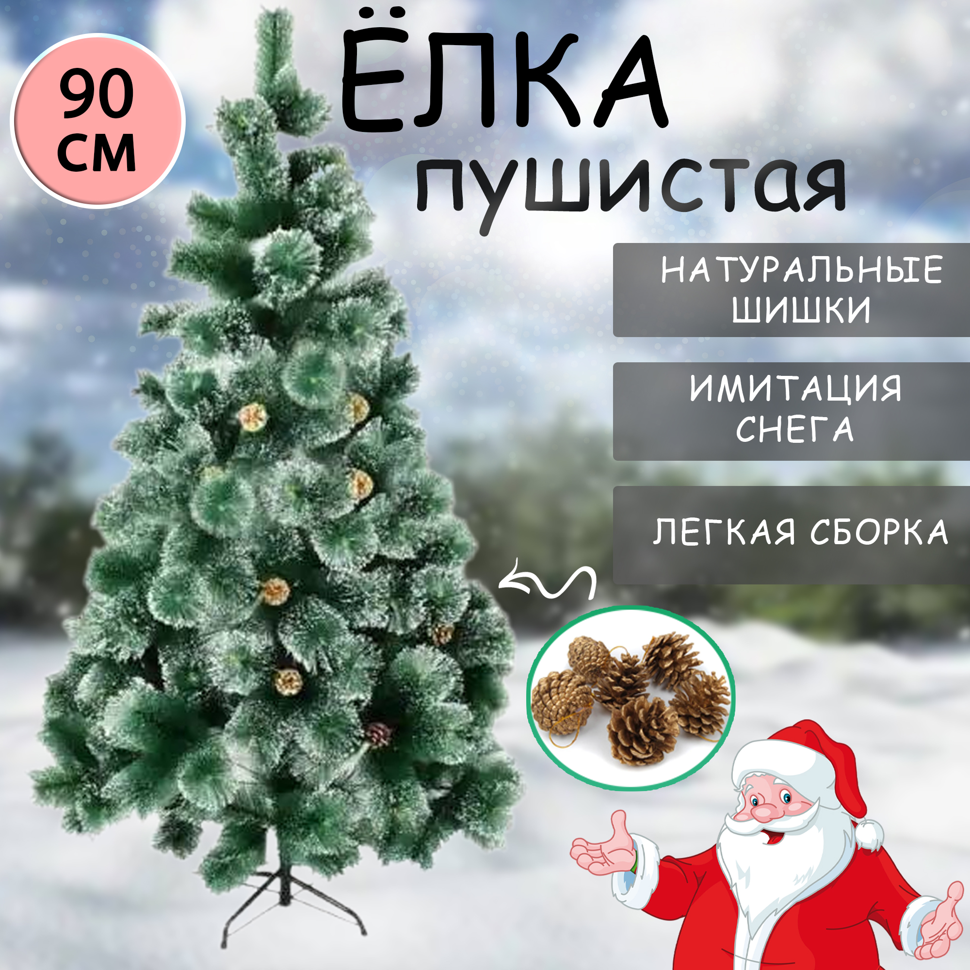 Ель искусственная GC-Famiscom Pushistaya_yelka 90 см зеленая заснеженная