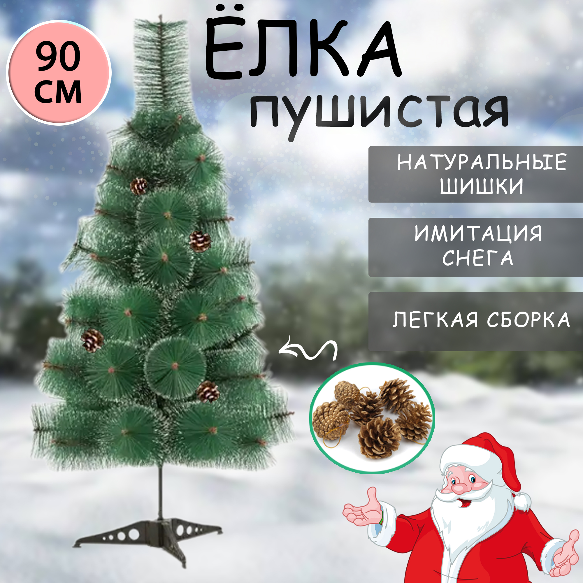 Ель искусственная, GC-Famiscom, Pushistaya_yelka.90sm 90 см., зеленая заснеженная