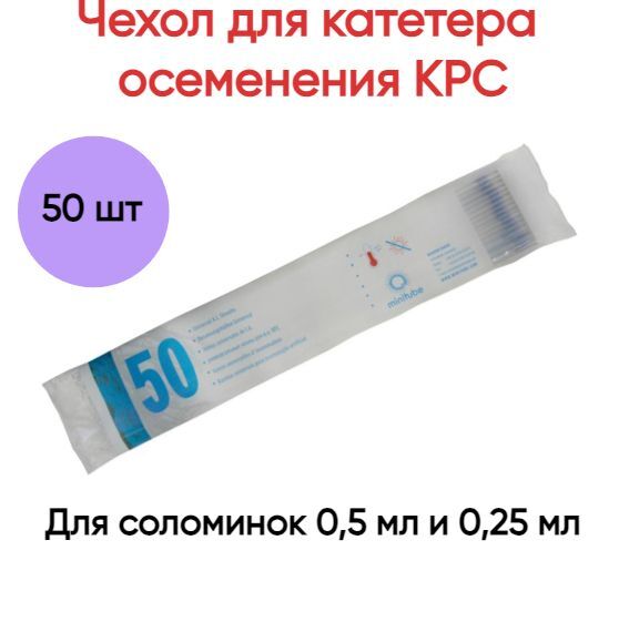 

Чехол Minitube Universal непрорезанный синий для катетера осеменения КРС, 50 шт