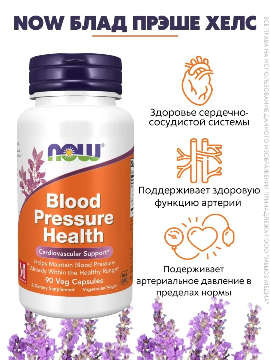

NOW Блад Преше Хелс 660 мг 90 капсул