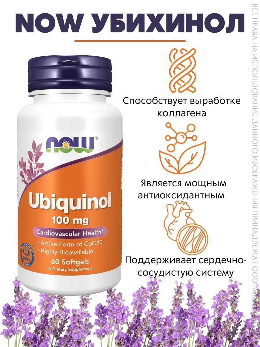 

NOW Убихинон 705 мг 60 капсул
