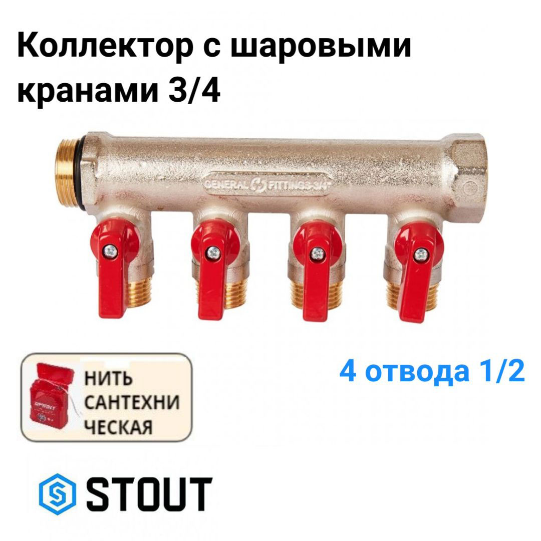 Коллектор с шаровыми кранами 3/4", 4 отвода 1/2" (красные ручки) STOUT SMB 6210 341204 хром