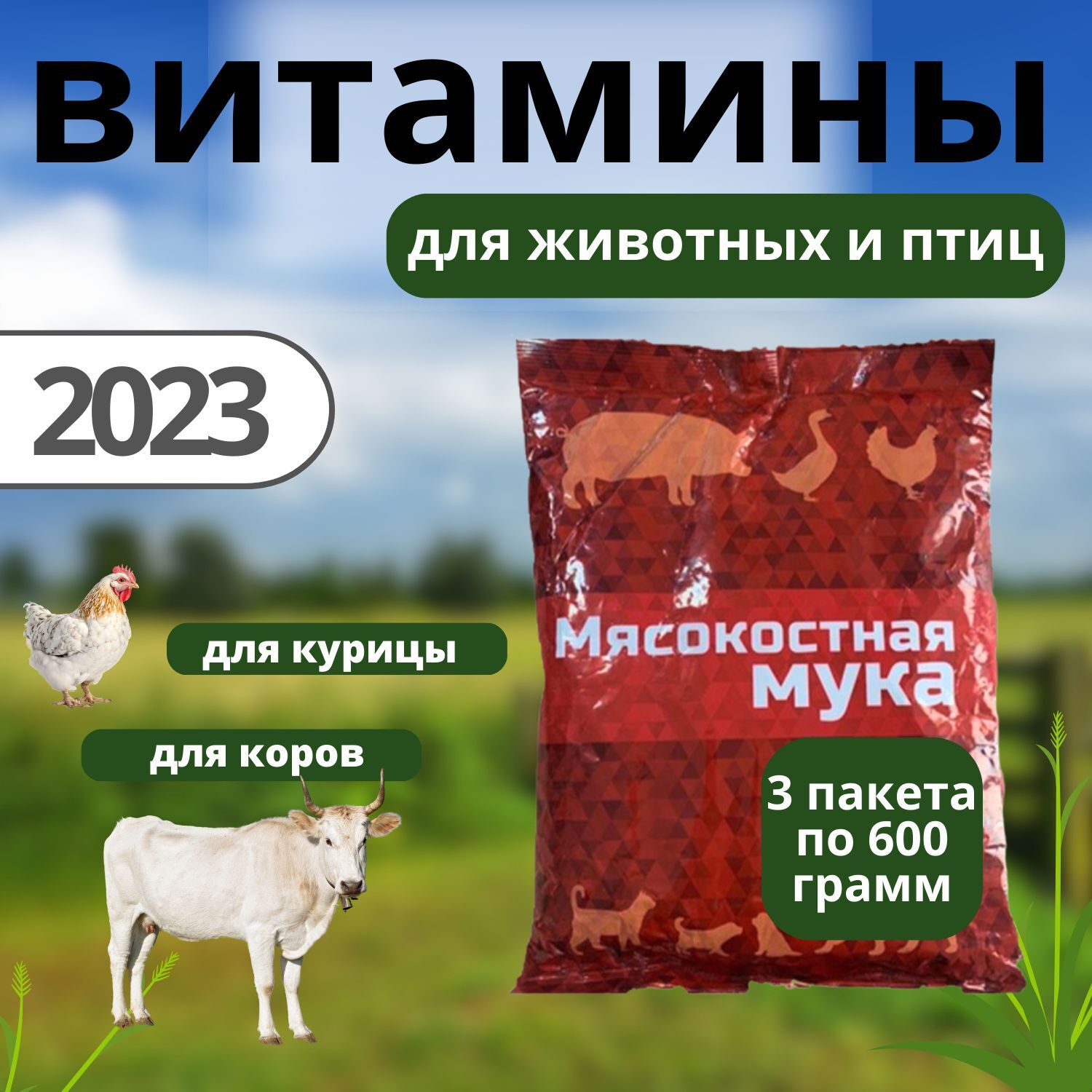 

Мясокостная мука 600г х 3шт