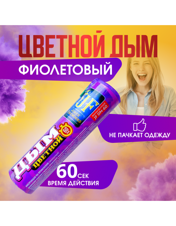 

Цветной дым Joker Fireworks ДЖ60фиолет фиолетовый 60 сек