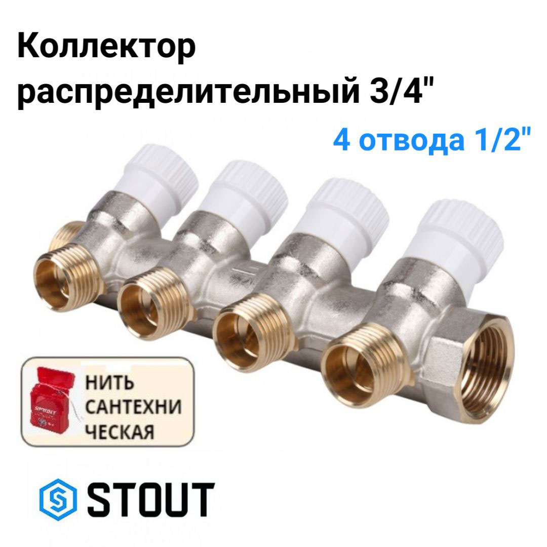 

Коллектор распределительный 3/4", 4 отвода 1/2" STOUT SMB 6851 341204, Хром, SMB 6851 341204