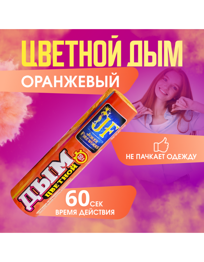 

Цветной дым Joker Fireworks ДЖ60оранж оранжевый 60 сек