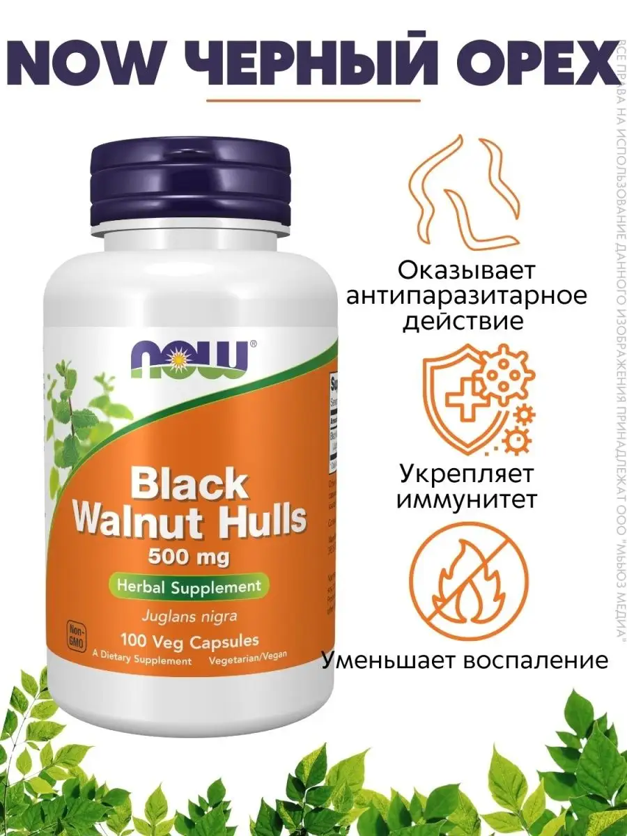 

NOW Черный орех 606 мг 100 капсул