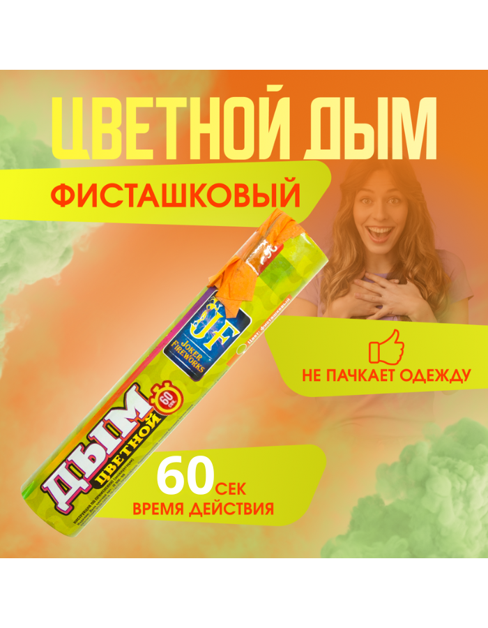 

Цветной дым Joker Fireworks ДЖ60фисташ фисташковый 60 сек