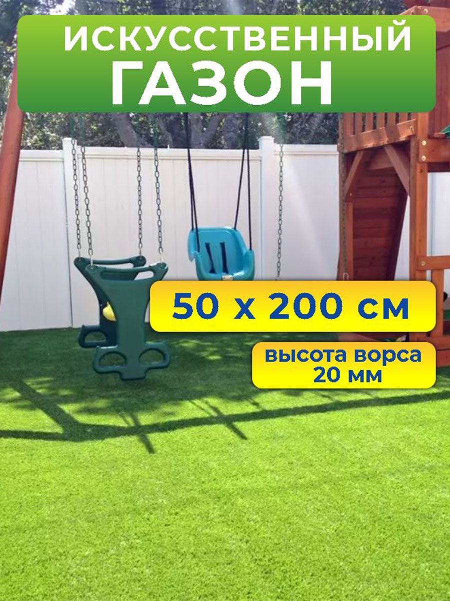 

Искусственный газон Prettie Grass BH-20052 50 на 200 см высота ворса 20 мм, Зеленый, BH-20
