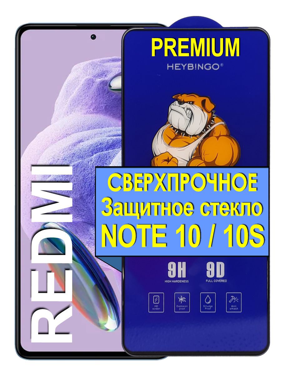 Защитное сверхпрочное стекло на для Xiaomi Redmi Note 10 / 10s, прозрачный