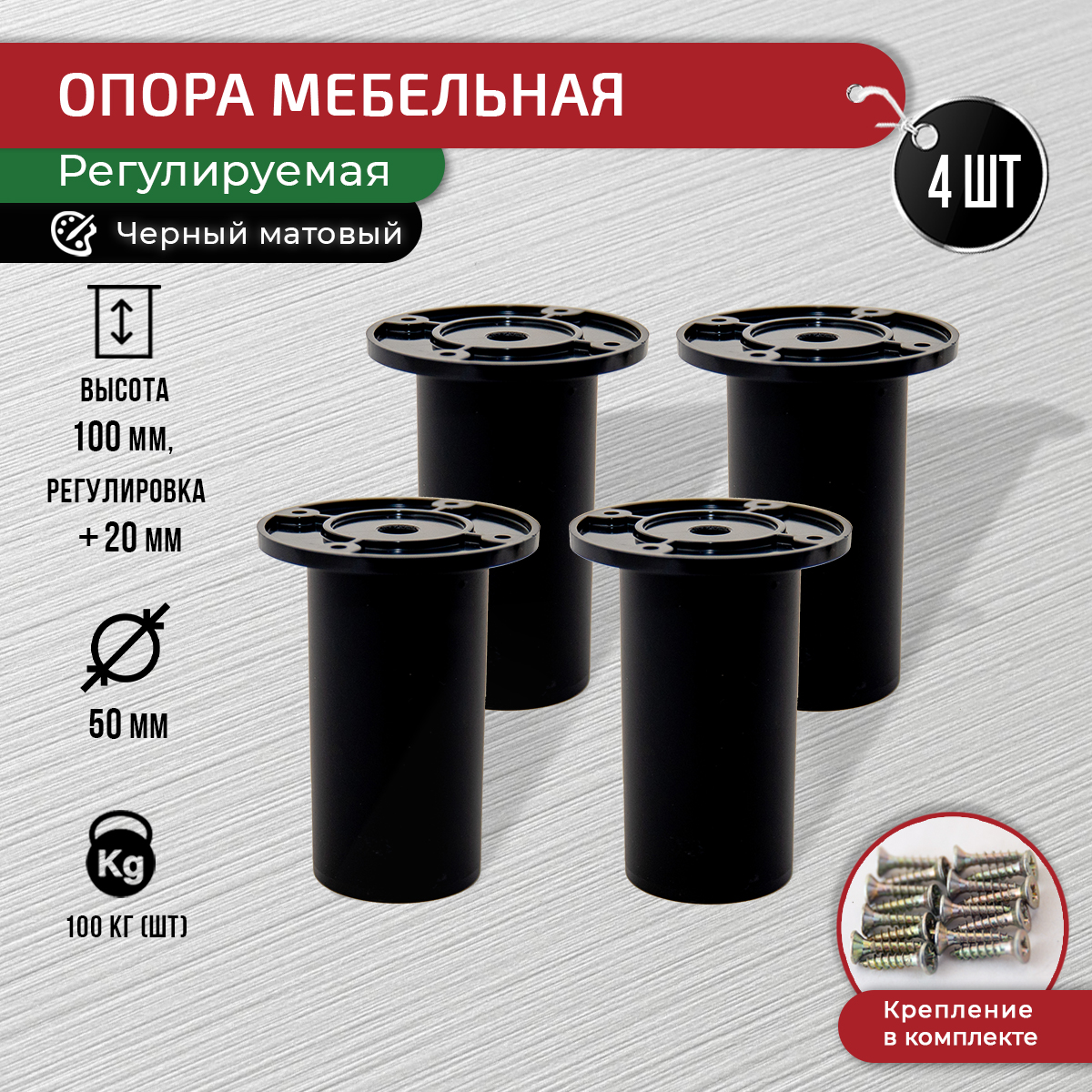 

Опора для мебели ARTENA 100 мм, 4 шт, с крепежом, черный матовый, 010-D9