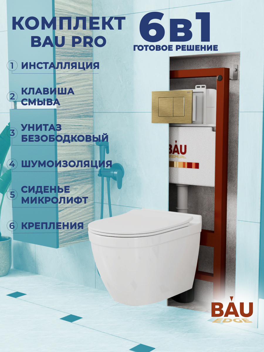 

Комплект BAU 6 в 1: инсталляция BAU PRO, унитаз Bau Mif PRO, сиденье , клавиша BAU Stil, 10753