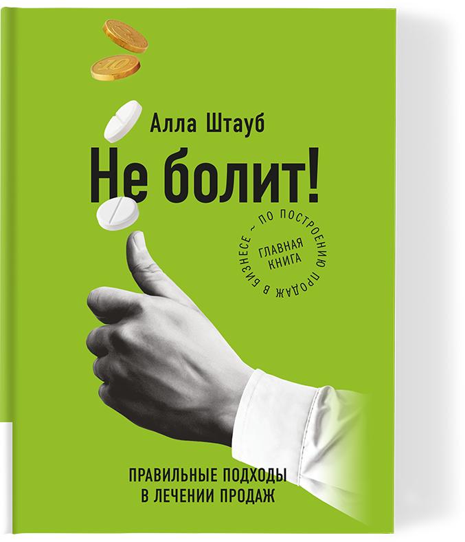 

Не болит Правильные подходы в лечении продаж