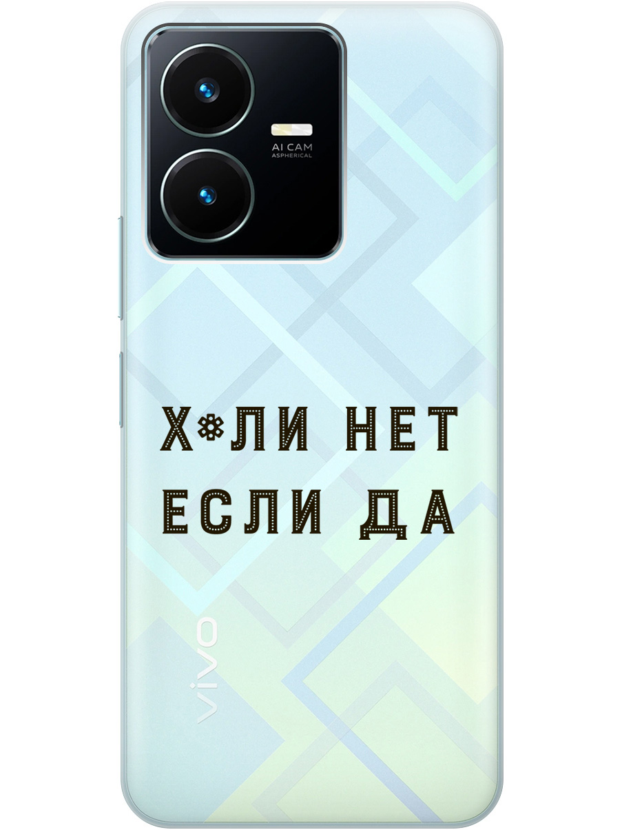 

Силиконовый чехол на Vivo Y22 с рисунком "Why Not" прозрачный, Прозрачный;черный, 20000342
