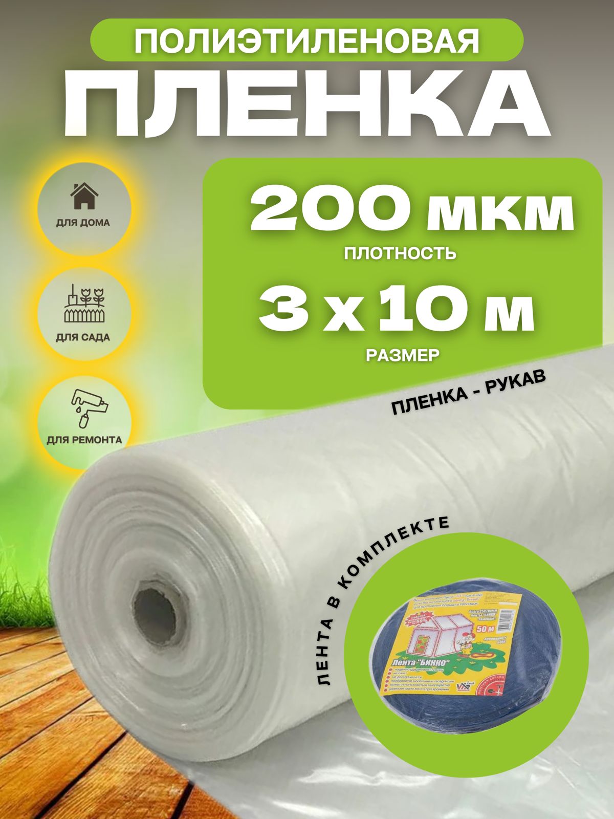 Пленка полиэтиленовая лента БИНКО Vesta- Shop 732732 3+х10м плотность +200 мкм