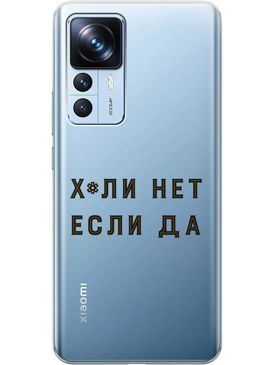 

Силиконовый чехол на Xiaomi 12T / 12T Pro с рисунком "Why Not" прозрачный, Прозрачный;черный, 20000582