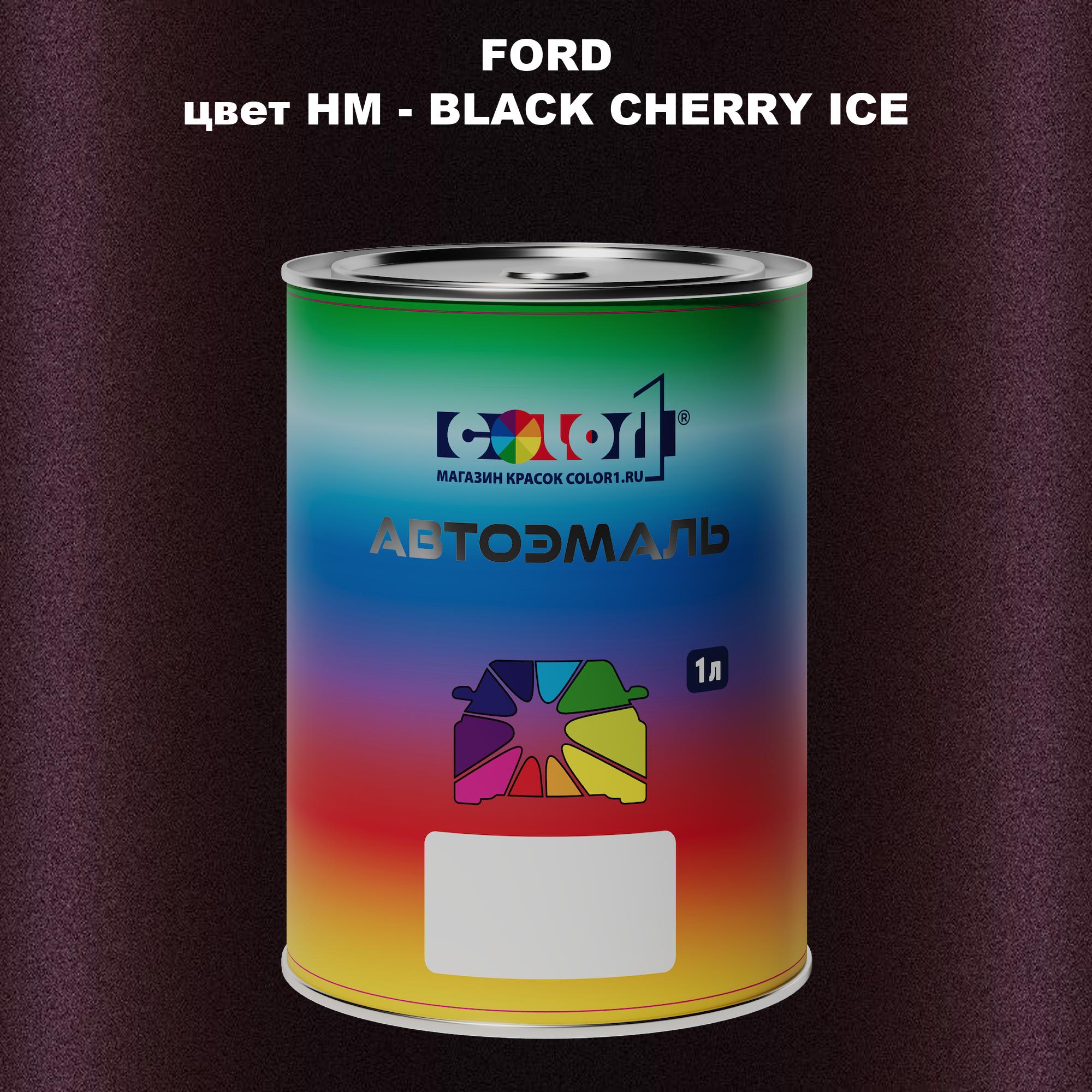 

Автомобильная краска COLOR1 для FORD, цвет HM - BLACK CHERRY ICE, Черный