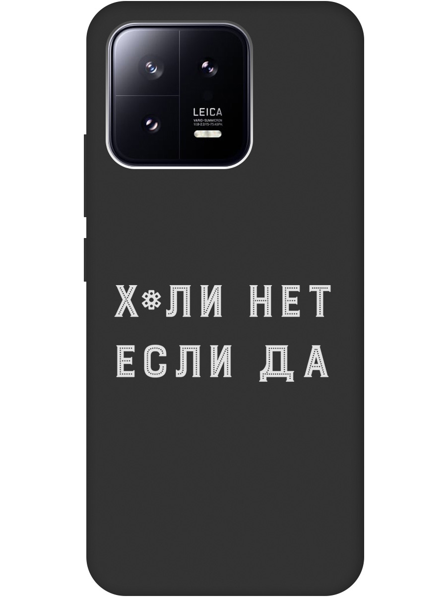

Силиконовый чехол на Xiaomi 13 с рисунком "Why Not W" черный, 20000420