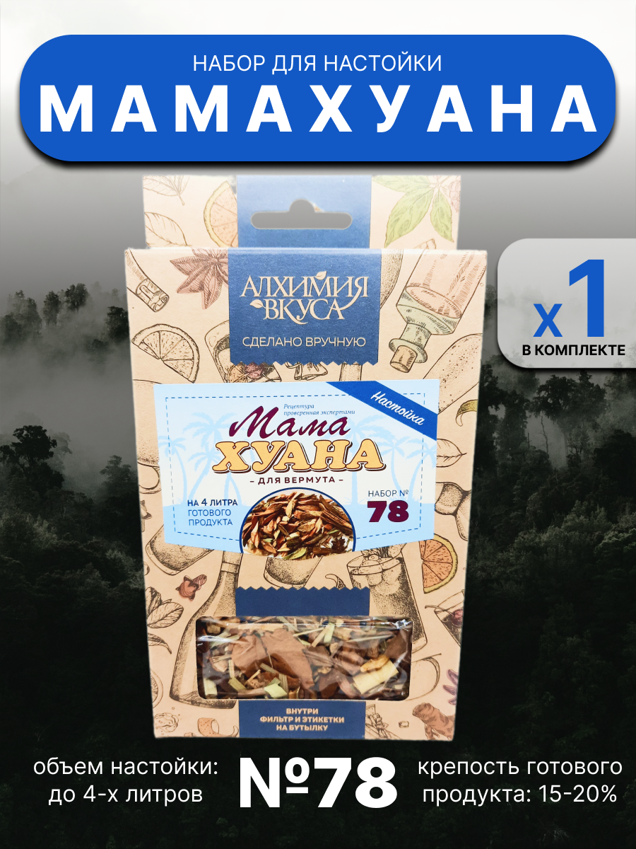 Набор Алхимия вкуса № 78 для приготовления вермута Мама Хуана, 47 г