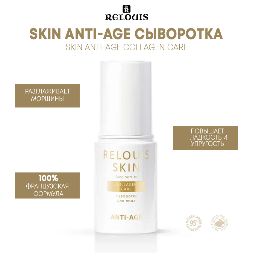 Сыворотка для лица Relouis skin anti-age collagen care 30 мл