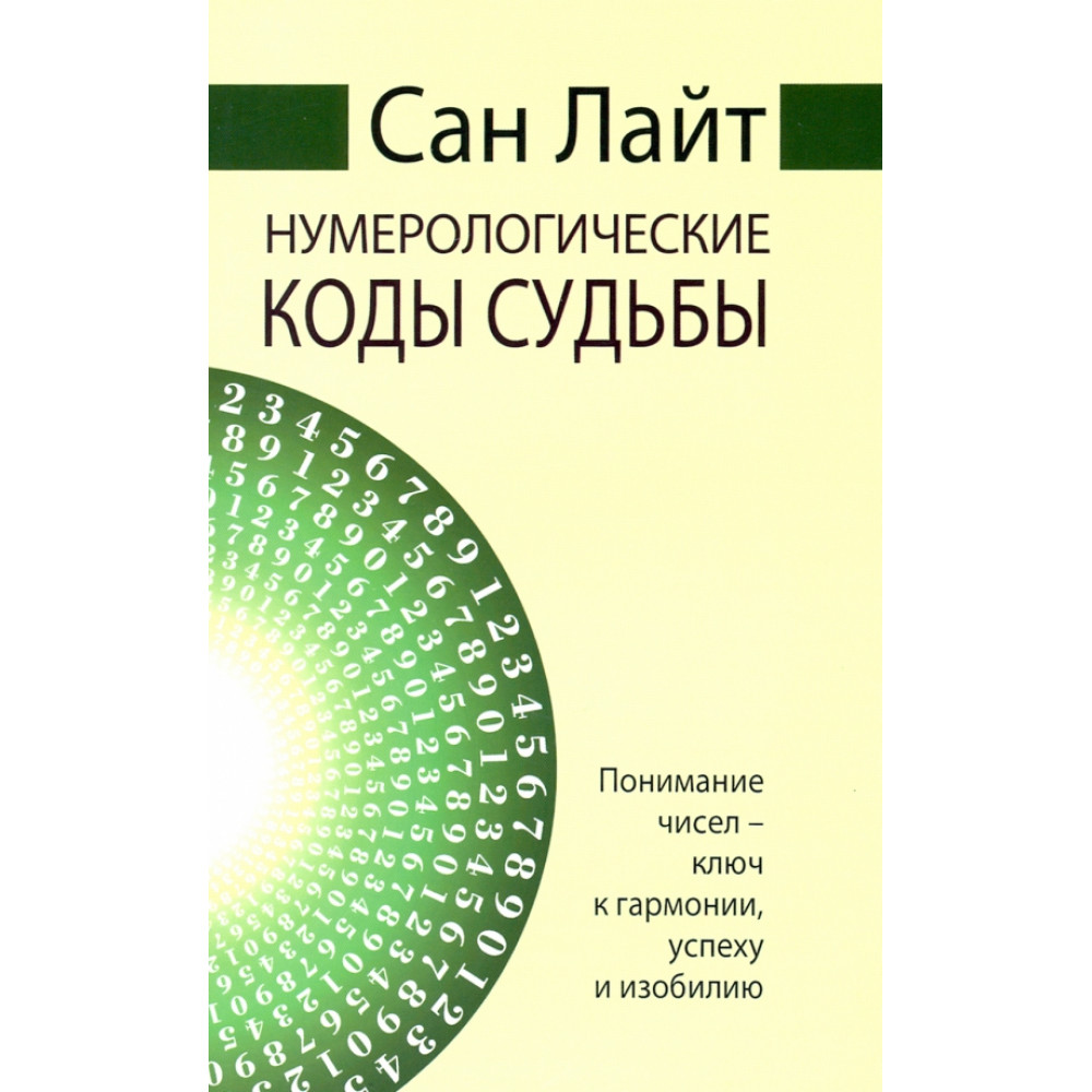 

Нумерологические коды судьбы