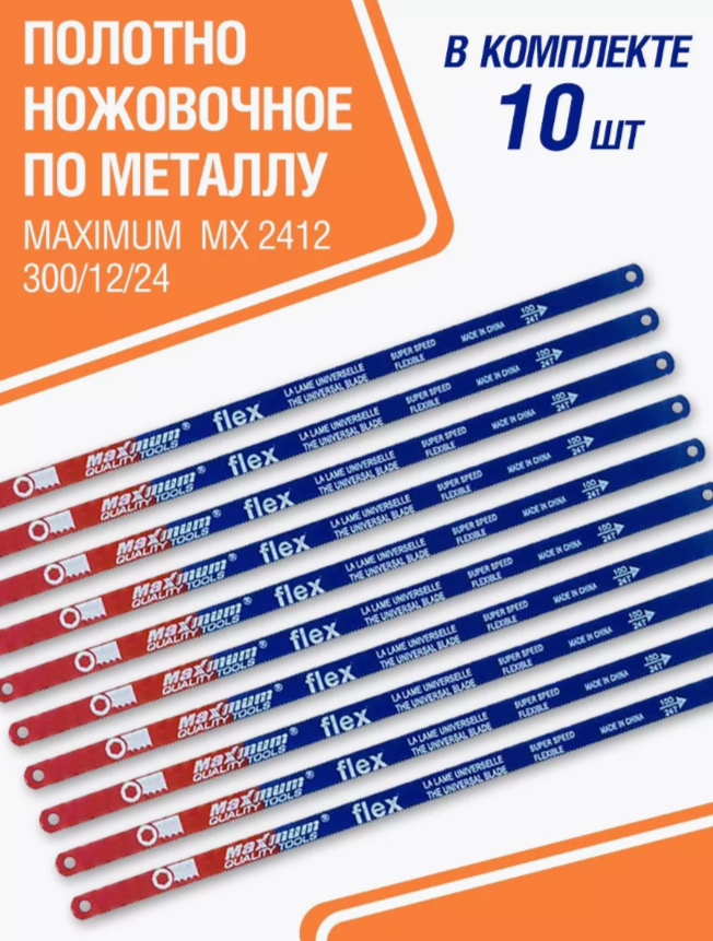

Полотно ножовочное Maximum QT по металлу 300 мм 10шт