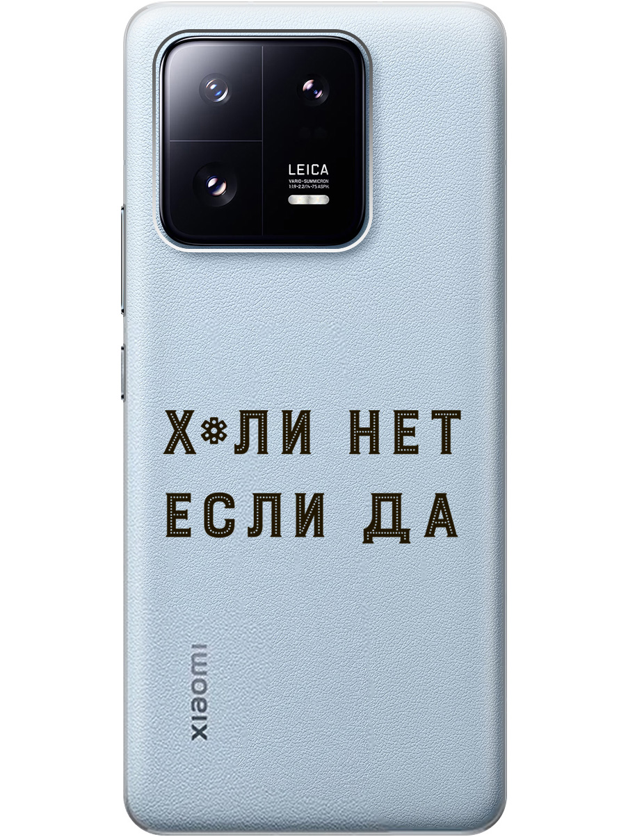 

Силиконовый чехол на Xiaomi 13 Pro с рисунком "Why Not" прозрачный, Прозрачный;черный, 20000268