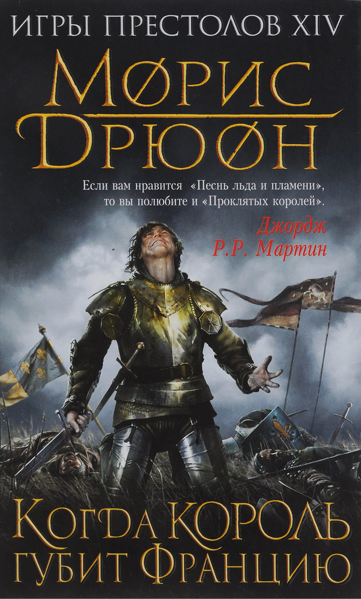 

Книга Когда король губит Францию Эксмо 978-5-04-090700-7