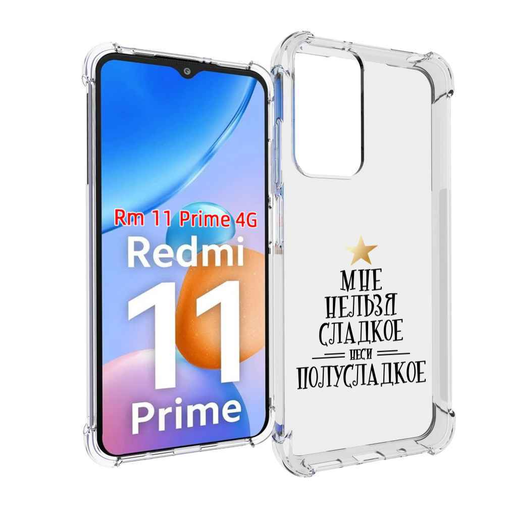 Чехол MyPads мне-нельзя-сладкое для Xiaomi Redmi 11 Prime 4G