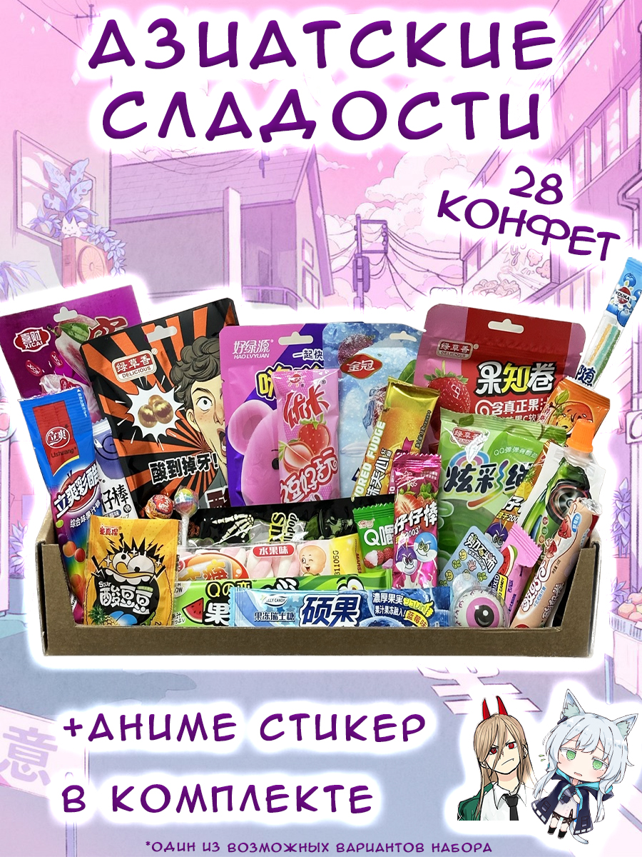 

Подарочный бокс CANDY LANDIYA Азиатские сладости, набор из 28 конфет, Аниме набор