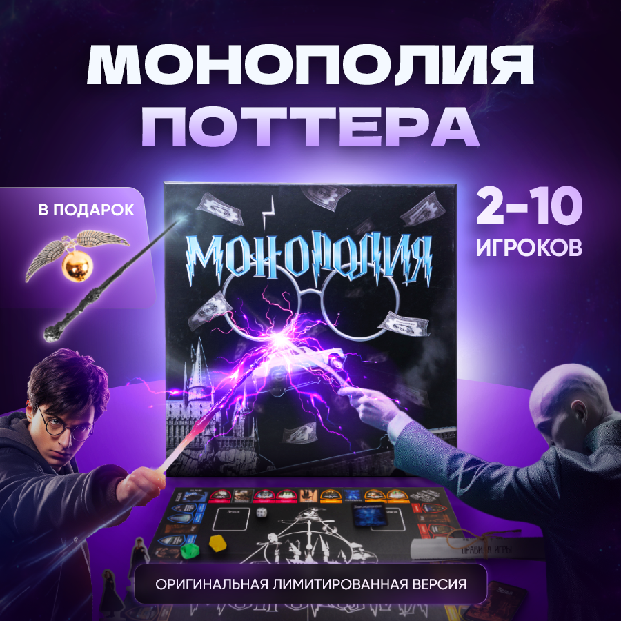 Настольная игра Onega Монополия Гарри Поттер + Палочка Гарри волшебная палочка the noble collection гарри поттер альбус дамблдор