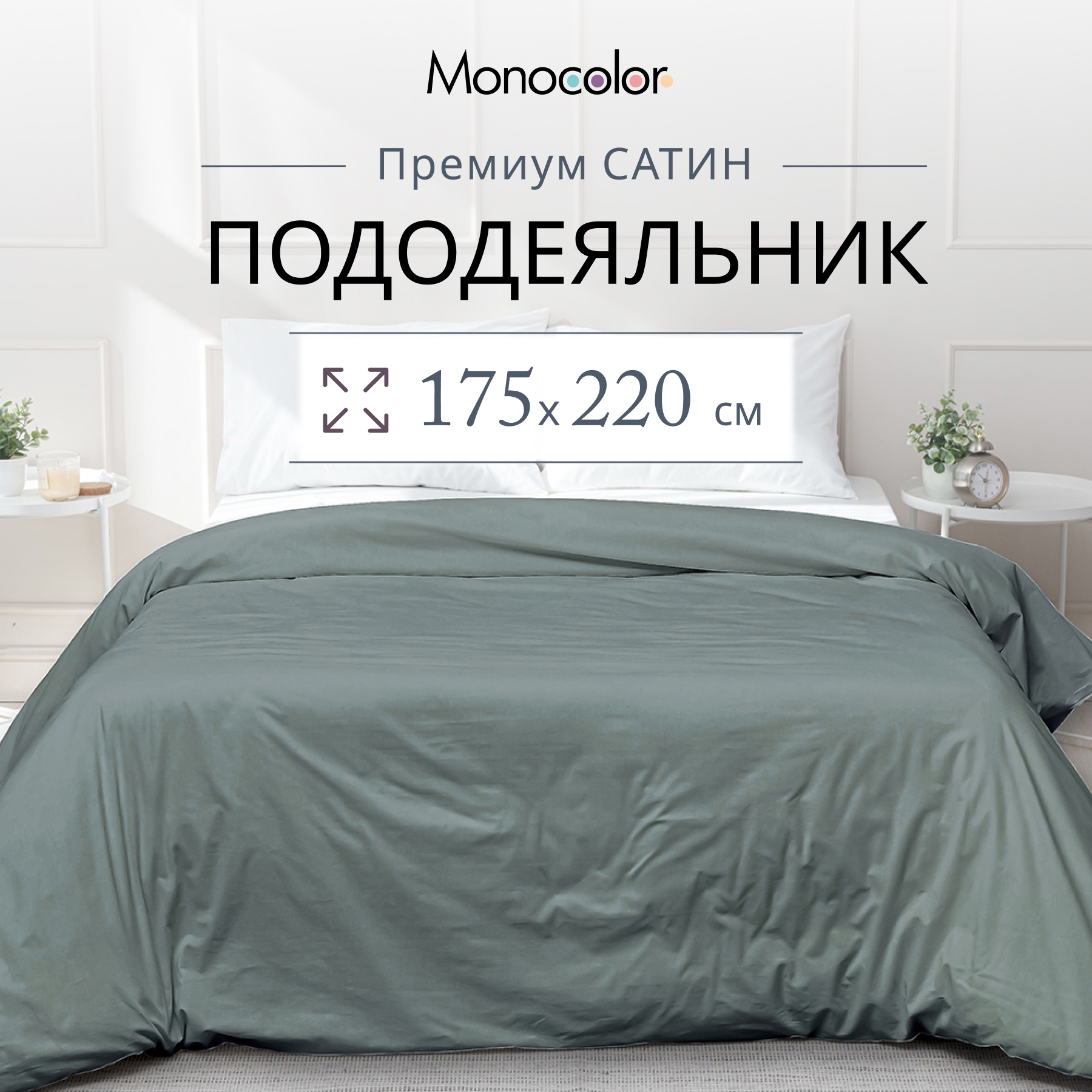 Пододеяльник Monocolor 2 спальный 175х220 Сатин стальной 100% хлопок