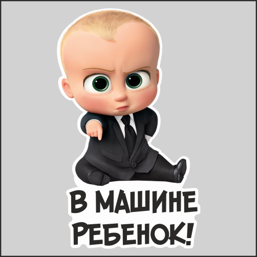 

Наклейка Наклейки за Копейки В машине ребёнок - бос, sb-Boss-20