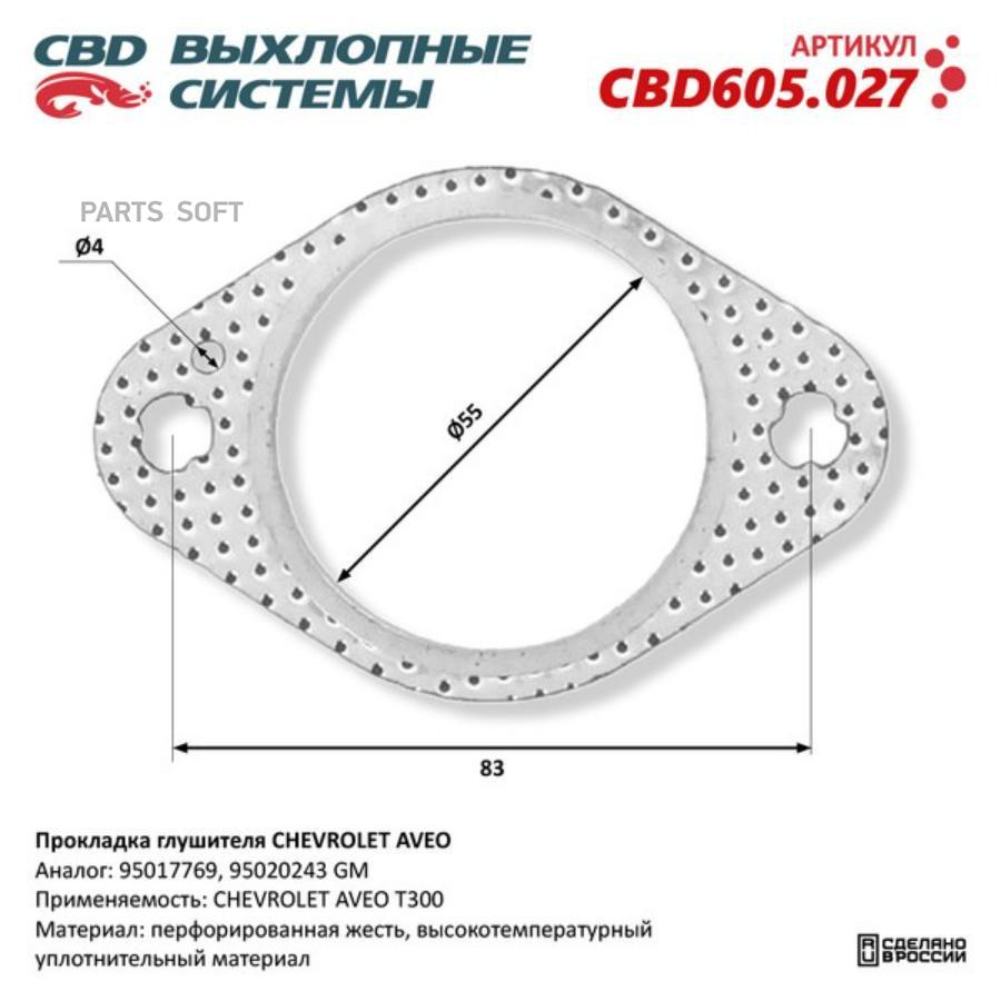 

Прокладка глушителя CHEVROLET AVEO 95017769. CBD605.027 1шт
