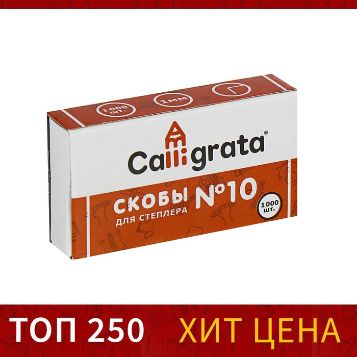 Скобы №10 CALLIGRATA, 1000 шт., (10шт.)