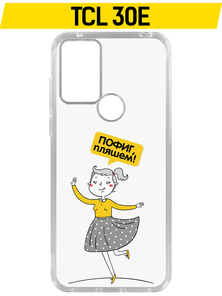 

Чехол-накладка Krutoff Clear Case Пофиг, Пляшем! для TCL 30E, Прозрачный