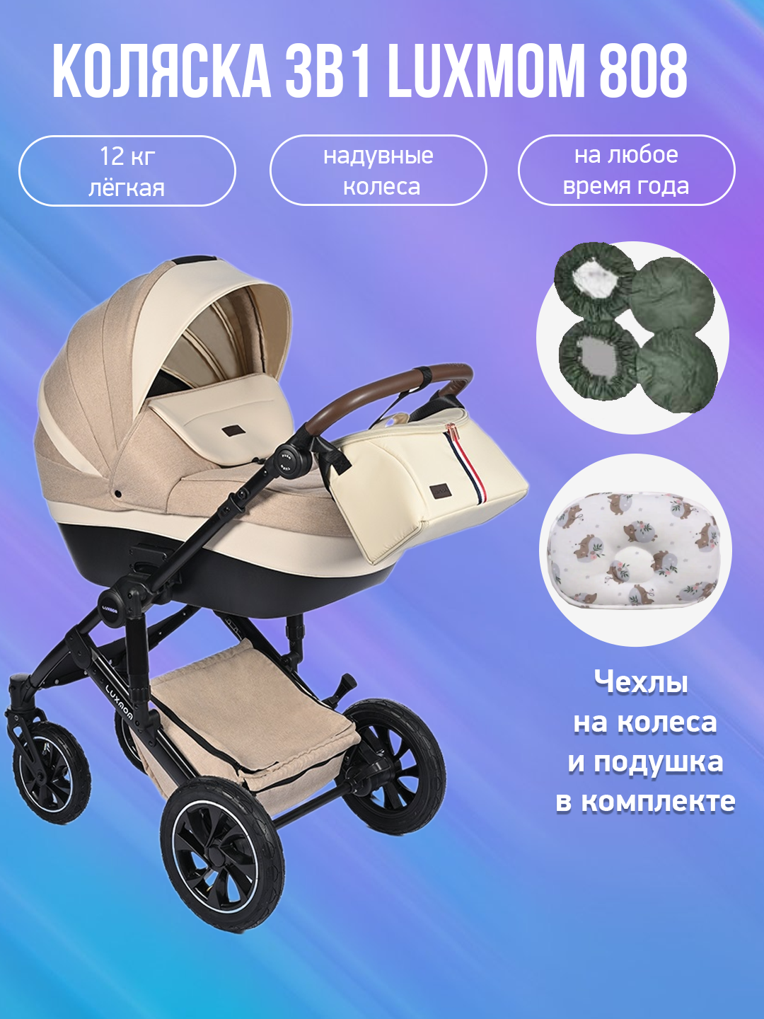 Детская коляска 3 в 1 Luxmom 808 бежевая ткань с подушкой и чехлами