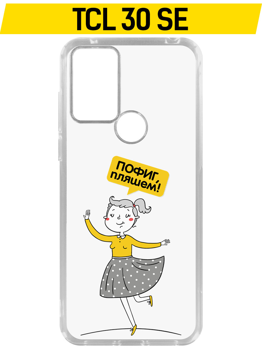 Чехол-накладка Krutoff Clear Case Пофиг, Пляшем! для TCL 30 SE