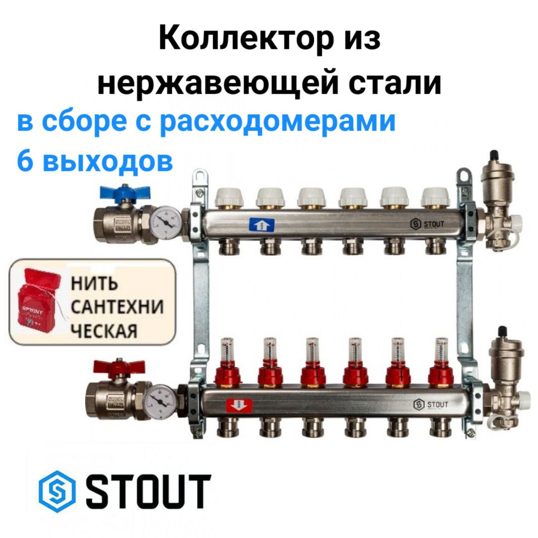 

Коллектор из нержавеющей стали в сборе с расходомерами 6 вых. STOUT SMS 0907 000006, Хром, SMS 0907 000006