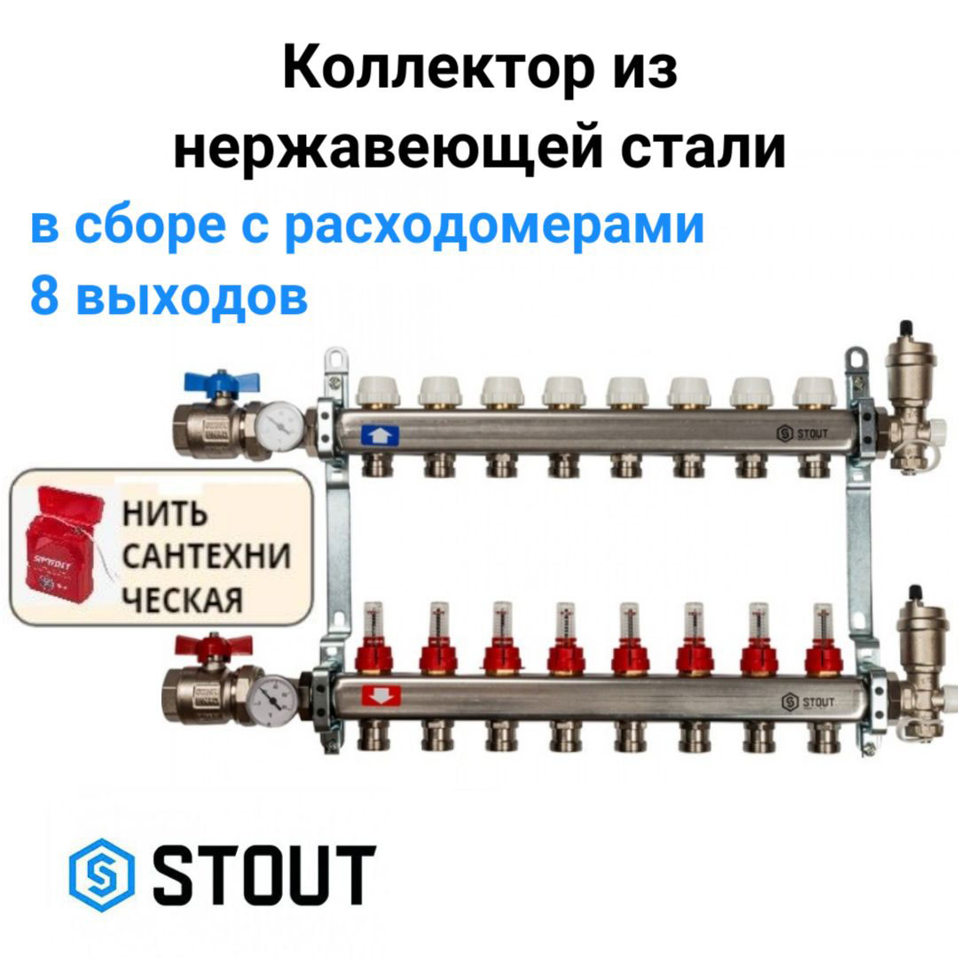 Коллектор из нержавеющей стали в сборе с расходомерами 8 вых. STOUT SMS 0907 000008 хром