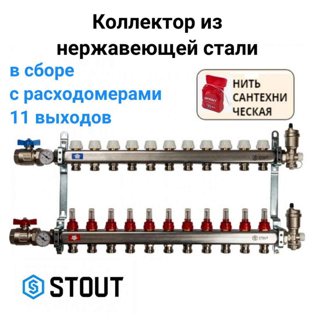 Коллектор из нержавеющей стали в сборе с расходомерами 11 вых. STOUT SMS 0907 000011 хром