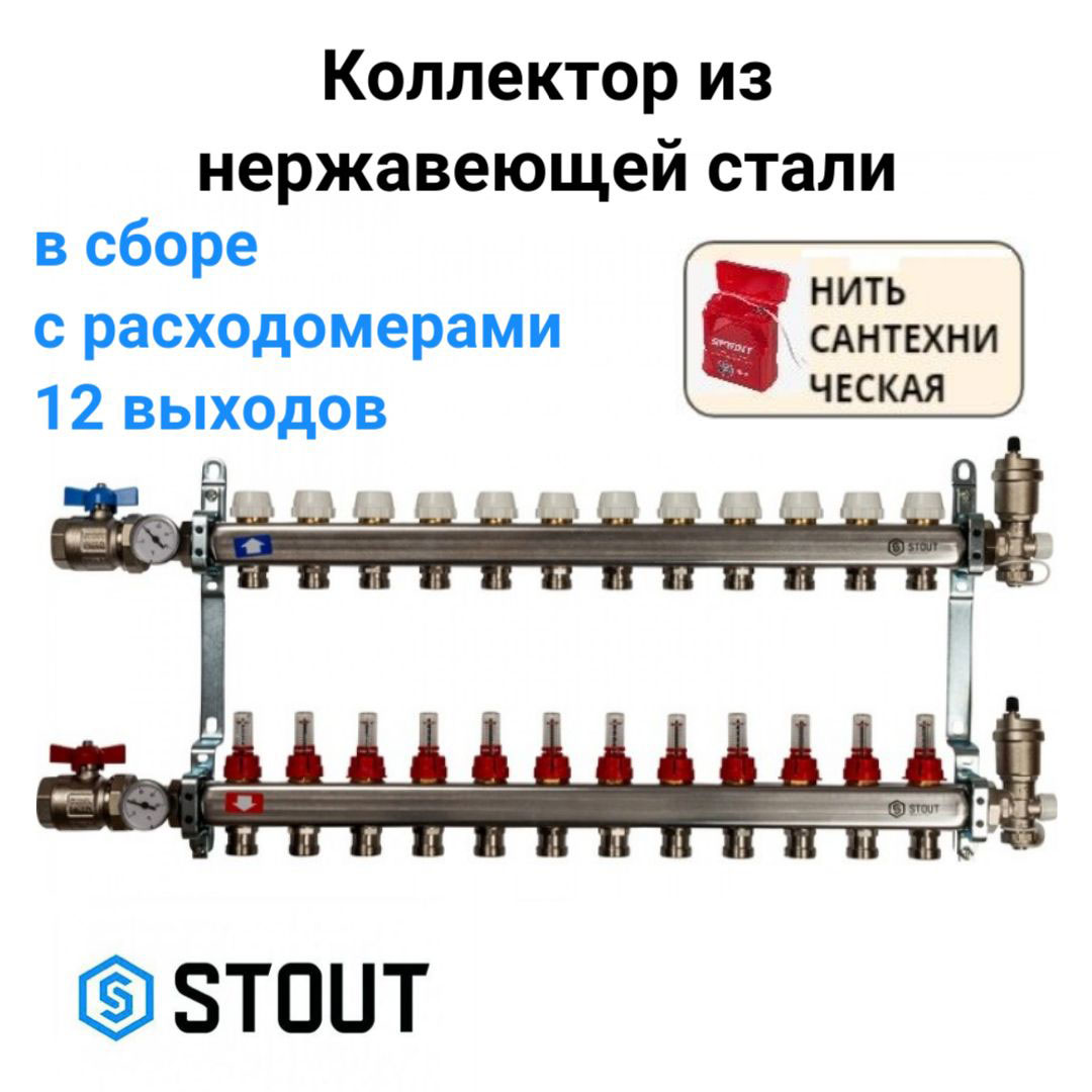 

Коллектор из нержавеющей стали в сборе с расходомерами 12 вых. STOUT SMS 0907 000012, Хром, SMS 0907 000012