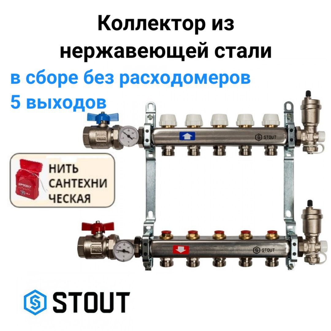 Коллектор из нержавеющей стали в сборе без расходомеров 5 вых. STOUT SMS 0912 000005 хром