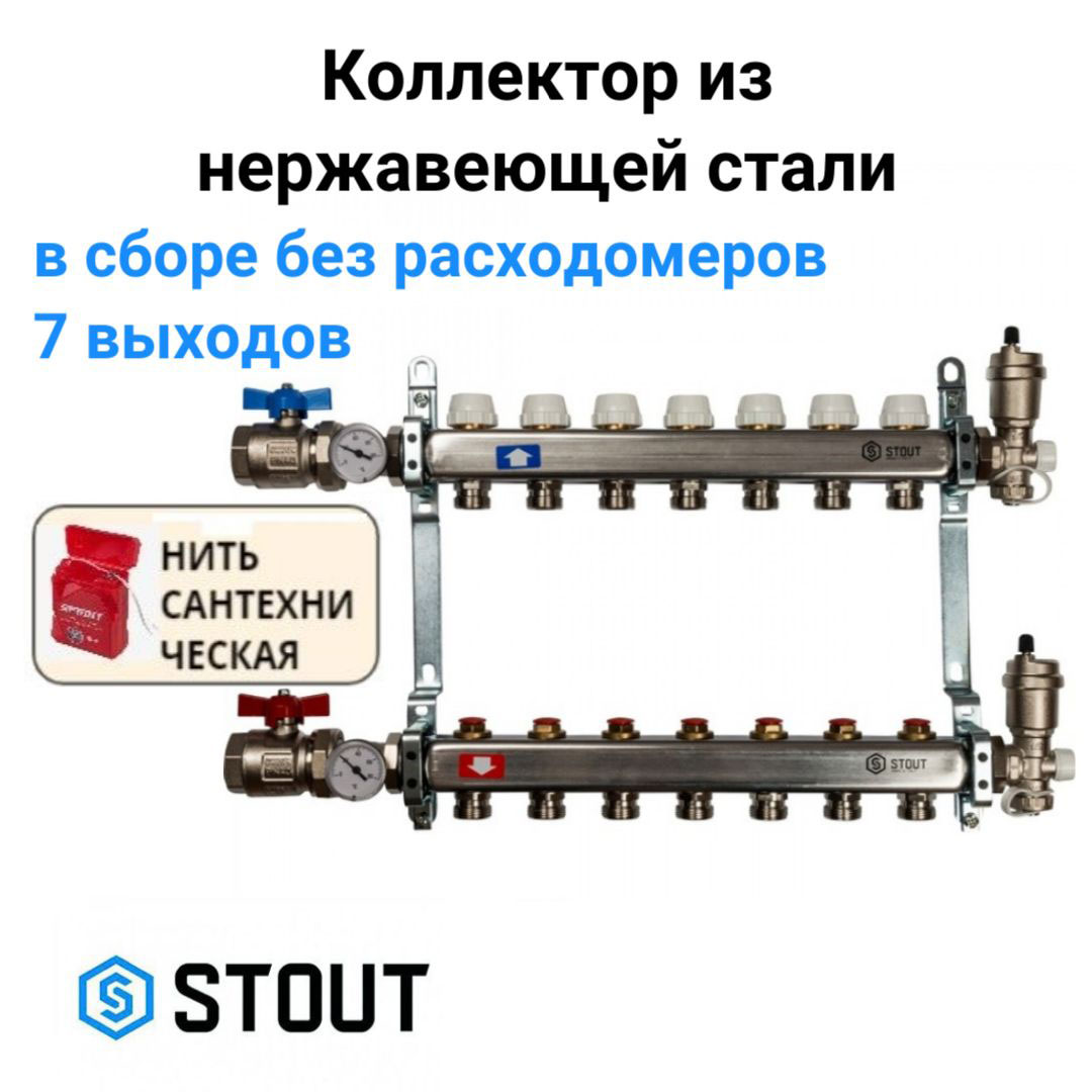 

Коллектор из нержавеющей стали в сборе без расходомеров 7 вых. STOUT SMS 0912 000007, Хром, SMS 0912 000007