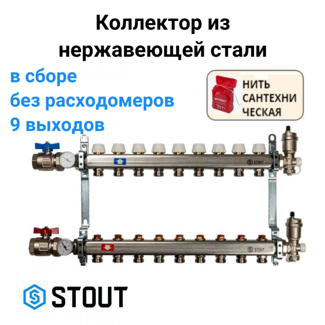 Коллектор из нержавеющей стали в сборе без расходомеров 9 вых. STOUT SMS 0912 000009 хром