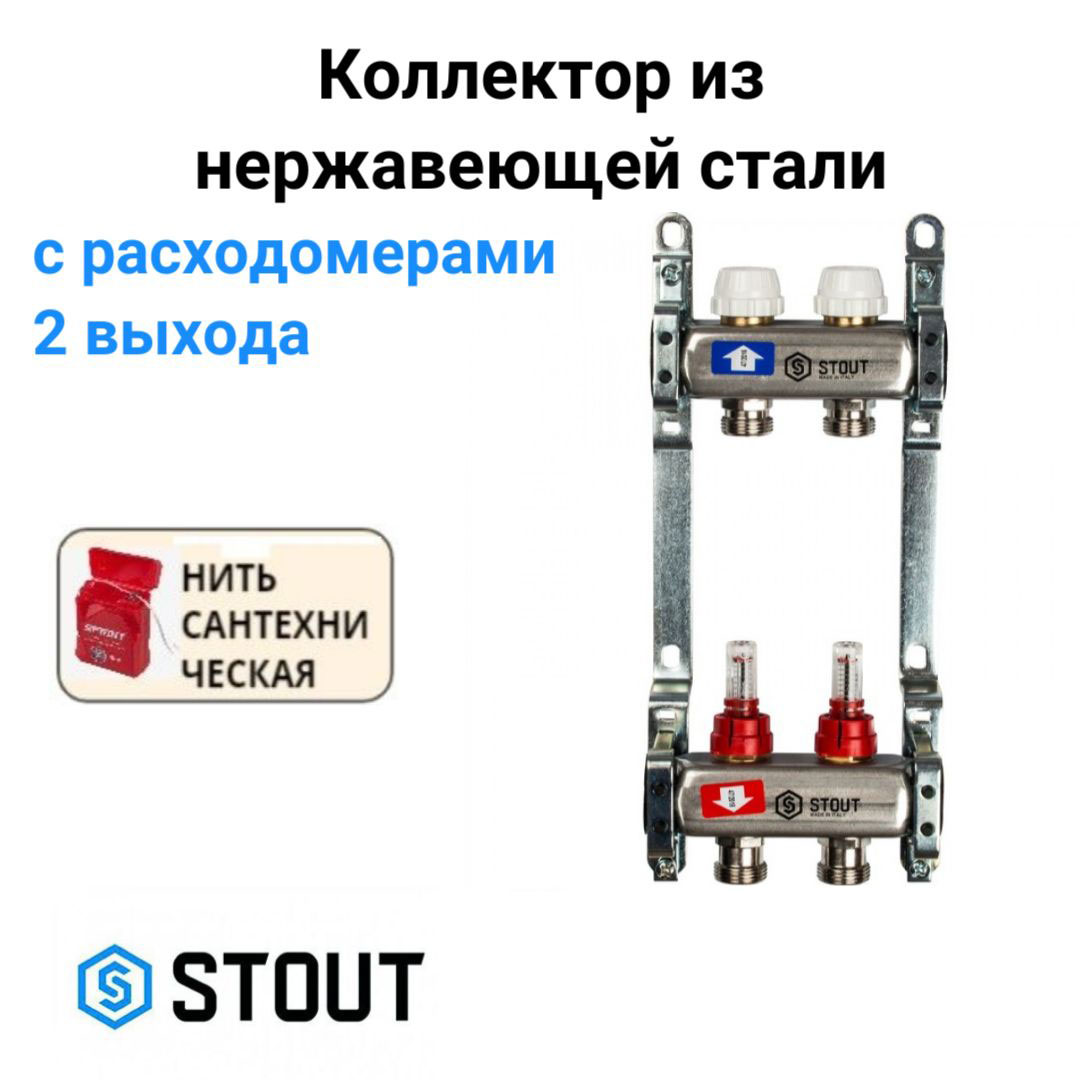 

Коллектор из нержавеющей стали с расходомерами 2 вых. STOUT SMS 0917 000002, Хром, SMS 0917 000002