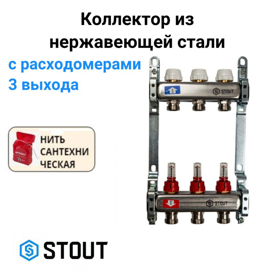 Коллектор из нержавеющей стали с расходомерами 3 вых. STOUT SMS 0917 000003